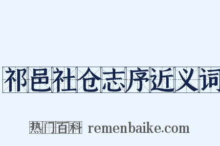 祁邑社仓志序近义词是什么意思的图片
